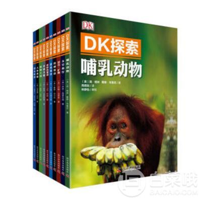 DK探索（套装全10册）225元可凑单400-260