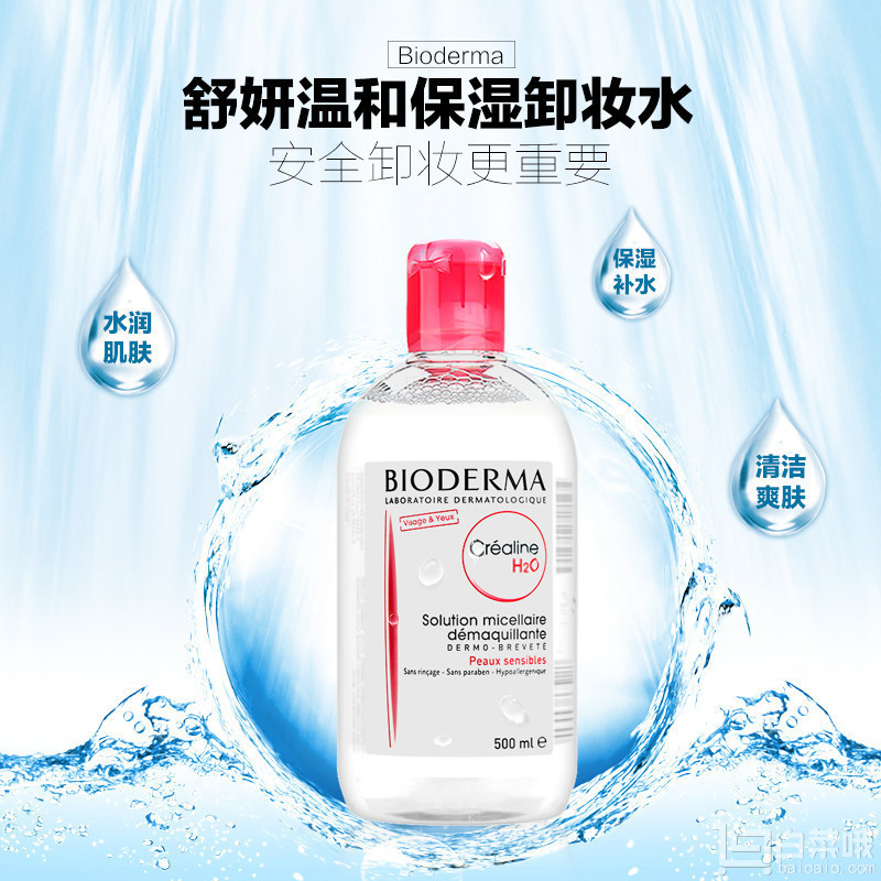 Bioderma 贝德玛 卸妆水500ml含税价￥69