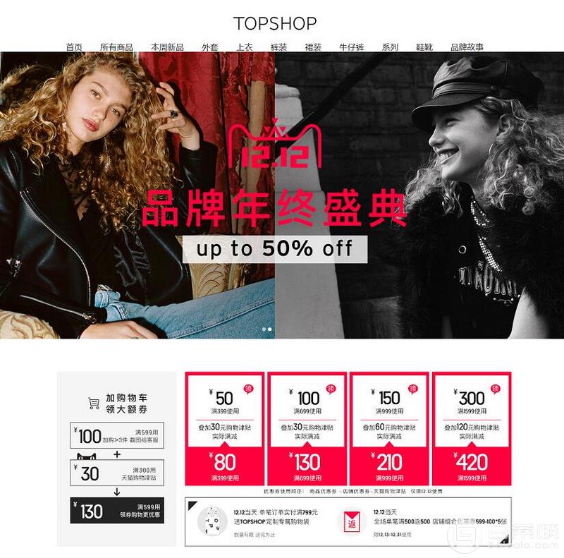 雙十二預告，Topshop旗艦店 前1小時2件75折+疊加用券/津貼低至2折起