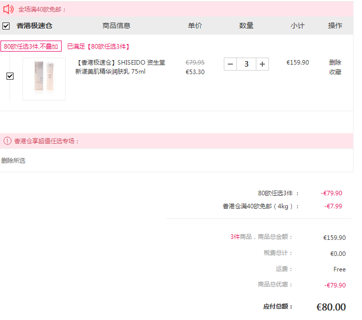 Shiseido 资生堂  新漾美肌精华润肤乳 75ml*3瓶 €80 免费直邮到手605元新低201.7元/瓶（80欧任选3件）