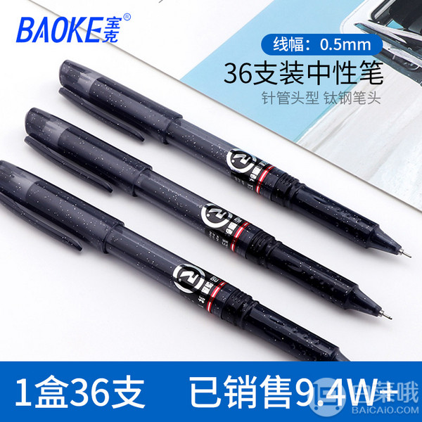 Baoke 宝克 PC1808 黑色中性笔 0.5mm 36支/盒16元包邮（需领券）