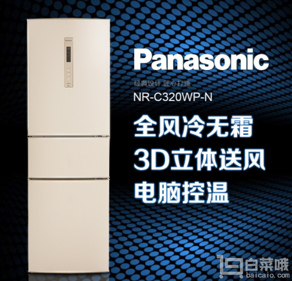 Panasonic 松下 NR-C320WP-N 318升 风冷无霜三门冰箱新低￥3390包邮（双重优惠）