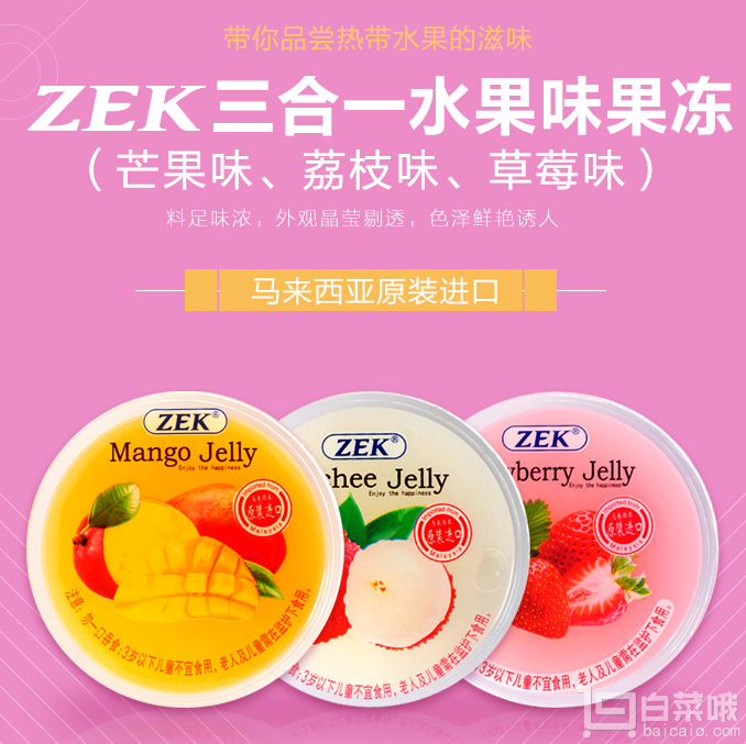 马来西亚进口，ZEK 果冻 三合一水果口味 255g（3杯）*13盒￥52.7（￥102.7-50）