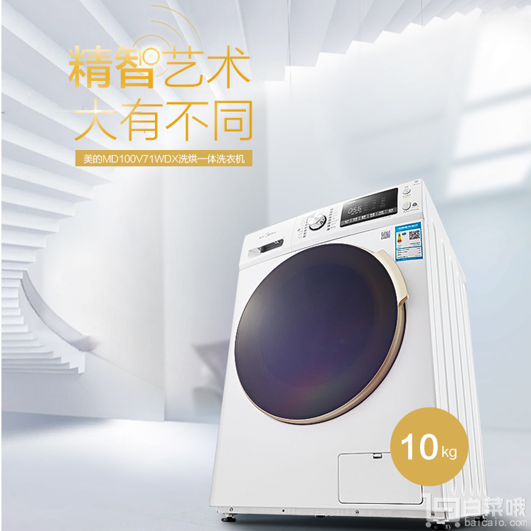 Midea 美的 MD100V71WDX 10Kg 洗烘一体变频滚筒洗衣机￥3189包邮（￥3229-40）