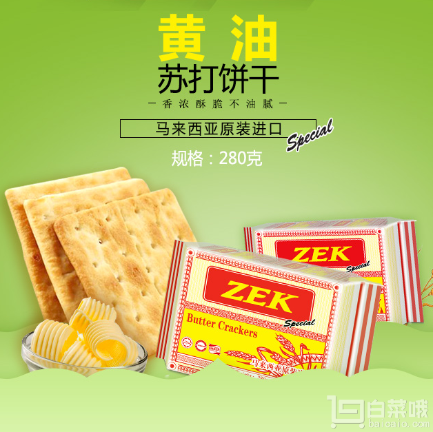 马来西亚进口 Zek 黄油苏打饼干 280g*7袋￥54.3包邮（￥104.3-50）