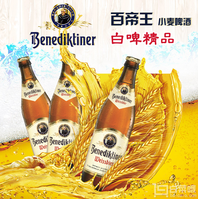 德国进口 Benedikeiner 百帝王 小麦啤酒 500ml*20瓶 玻璃瓶整箱装￥120 可3件7折