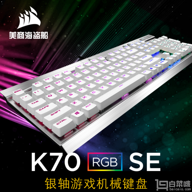 CORSAIR 海盗船 K70 RGB SE 限量版机械游戏键盘 银轴新低￥1089包邮（￥1389-300）