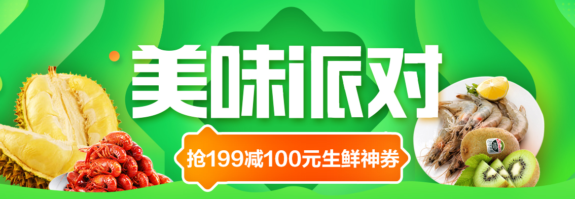 吃货可囤，仅限今天 苏宁生鲜 美味派对可领生鲜神券￥199-105