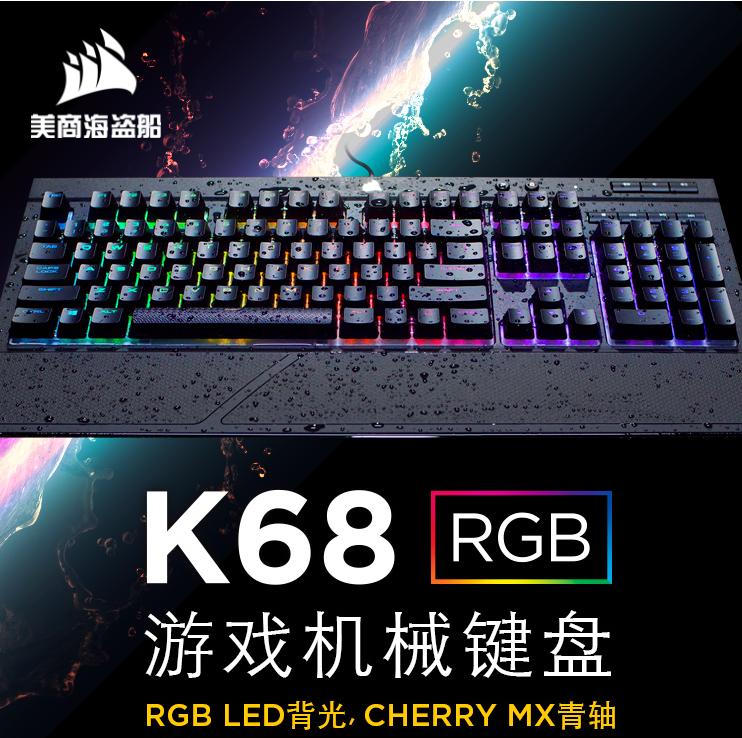 Corsair 海盗船 K68 RGB 机械键盘 红/青轴￥719包邮（需领￥30优惠券）