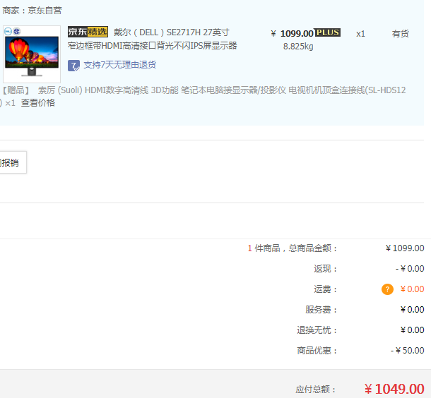 限PLus会员，DELL 戴尔 SE2717H 27英寸IPS显示器 送HDMI线新低￥1049包邮（需领￥50优惠券）