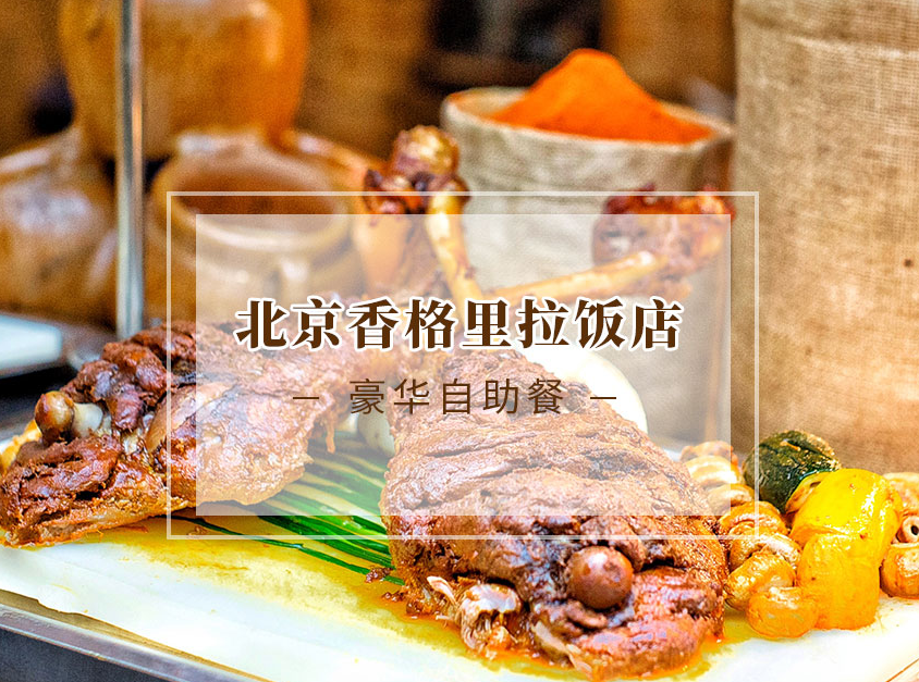 波士顿龙虾不限量，北京香格里拉饭店 双人龙虾自助餐（周一至周四）499元包邮