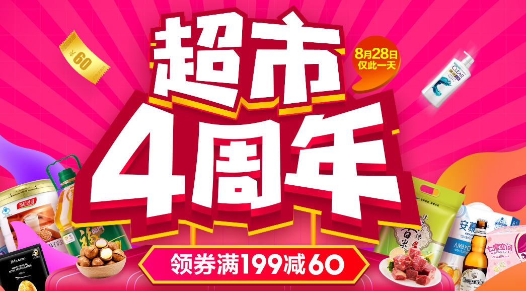 仅限今天，苏宁易购 超市4周年 食品酒水清洁用品领取￥199-60/每满￥99-20优惠券