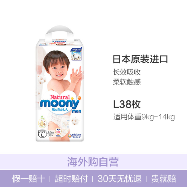 moony 尤妮佳 Natural Moony 皇家系列纸尿裤 L38片88.9元包邮包税（2人成团）