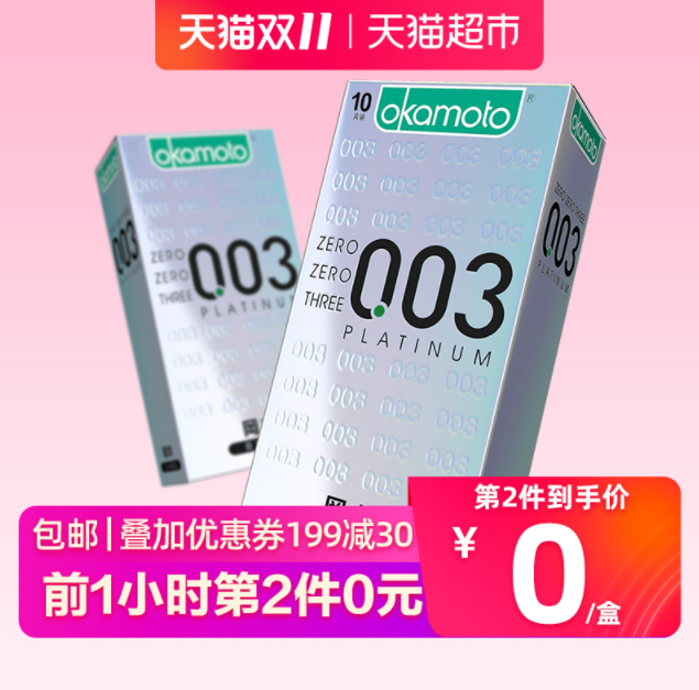 双十一预告，冈本 日本进口 003白金版超薄避孕套 10片*2盒79元包邮（前1小时）