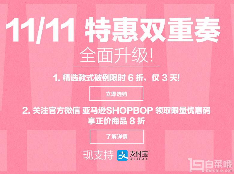 shopbop双11双重特惠，精选款式破例6折+关注微信领取8折码满100刀免费直邮中国