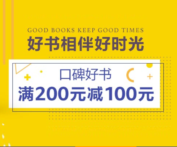 亚马逊中国  精选口碑畅销书 满￥200-100