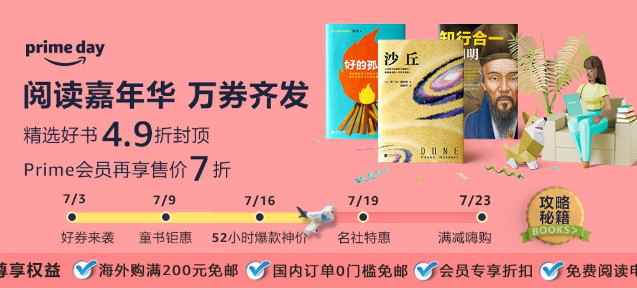 亚马逊中国primeday 精选畅销书4.9折封顶+prime会员享额外7折