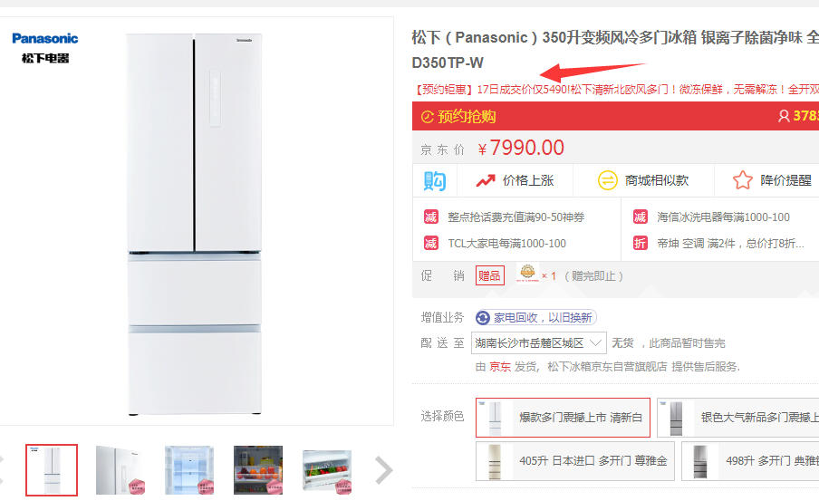 17日0点，Panasonic 松下 NR-D350TP-W 变频风冷多门冰箱350L5490元包邮