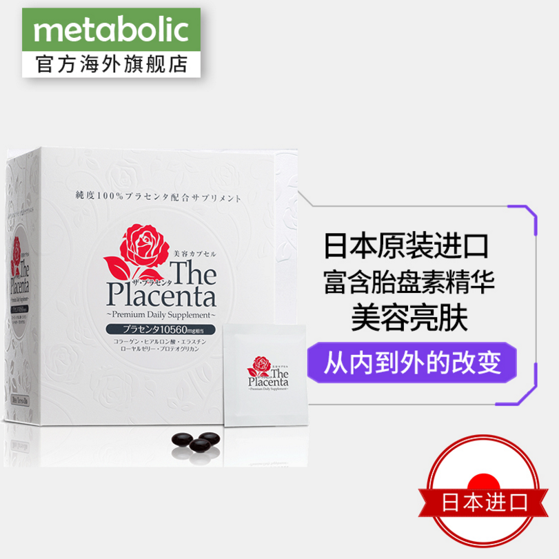 降￥70！日本进口，Metabolic 美白丸 3粒*30袋新低229元包邮（需领券）