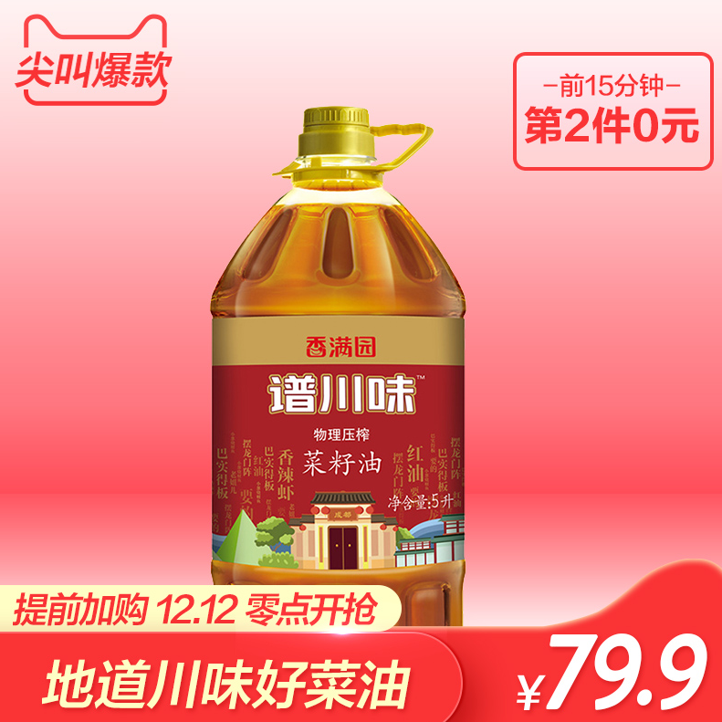 0点开始，香满园 非转基因谱川味菜籽油 5L*2件 59.9元 （前15分钟第二件0元）凑单低至29.95/件（多重优惠）