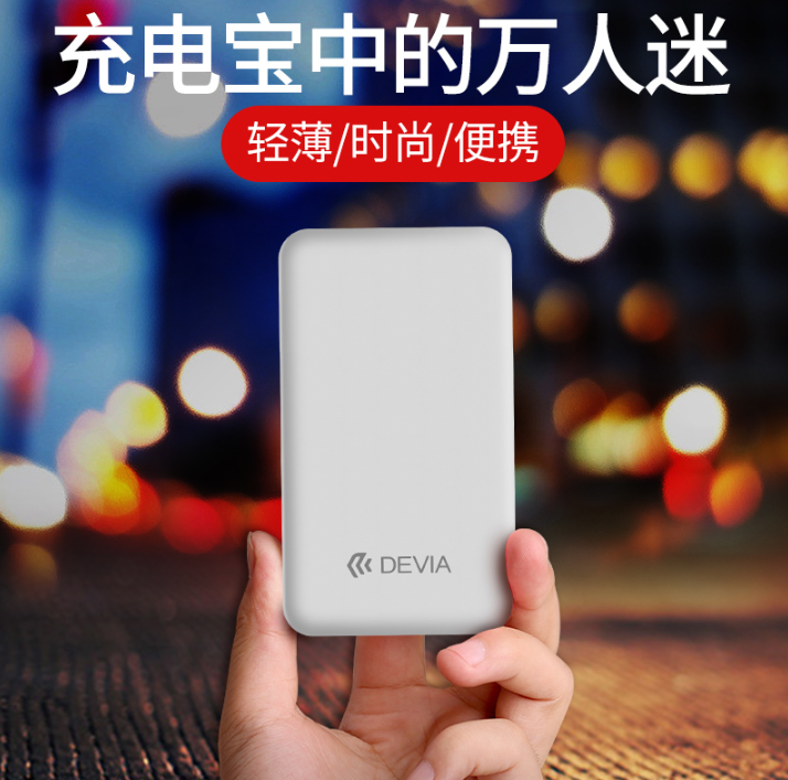 Devia 迪沃 DW10-01 超薄迷你移动电源10000mAh 四色39元起包邮（需领券）