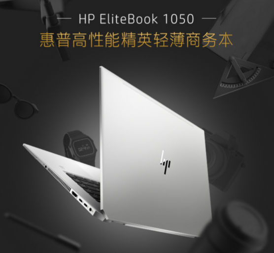 HP 惠普 EliteBook 1050 G1 15.6英寸笔记本电脑（i5-8300H、8GB、256GB、GTX1050 4G、100%sRGB）6999元包邮