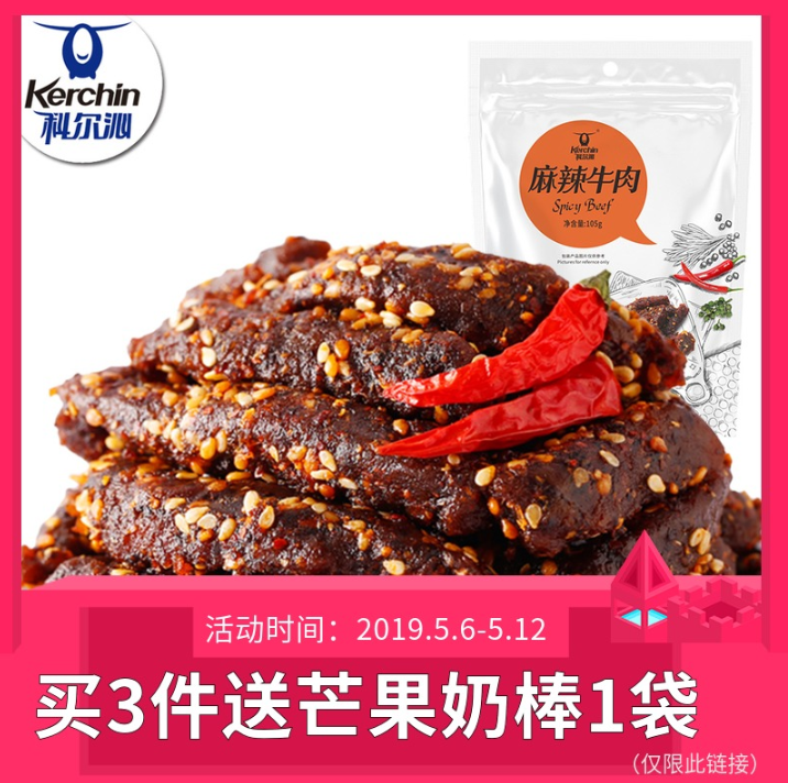 科尔沁 麻辣牛肉干105g 多口味可选9.9元包邮（需领券）