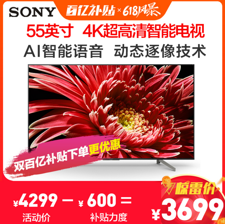 SONY 索尼 KD-55X8588G 55英寸 4K 液晶电视新低3699元包邮（双重优惠）
