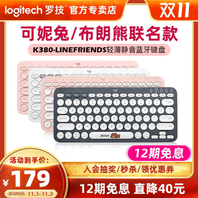 双11预告，Logitech 罗技 Line Friends系列 K380 多设备蓝牙键盘新低179元包邮