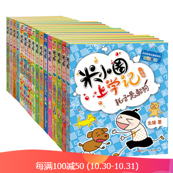 《米小圈上学记第1-4辑》（套装共16册）低至106.6元