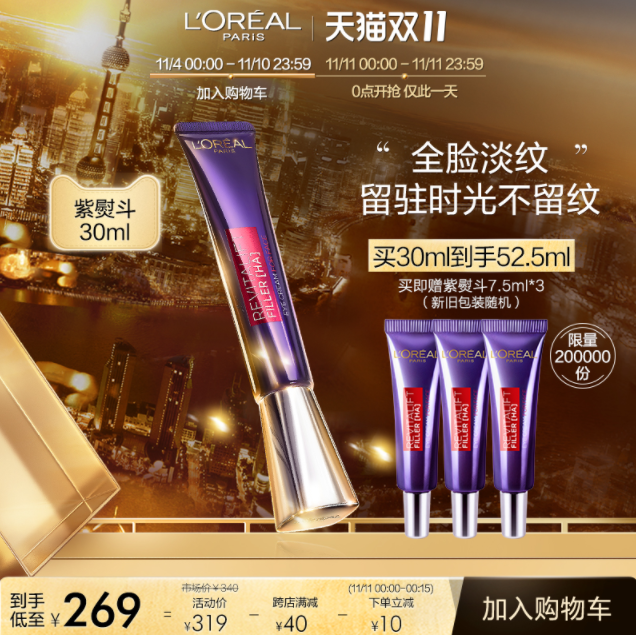 双11预告，L'Oreal Paris 巴黎欧莱雅 紫熨斗 复颜玻尿酸水光 全脸淡纹眼霜 30ml+赠22.5ml259元包邮（前15分钟）