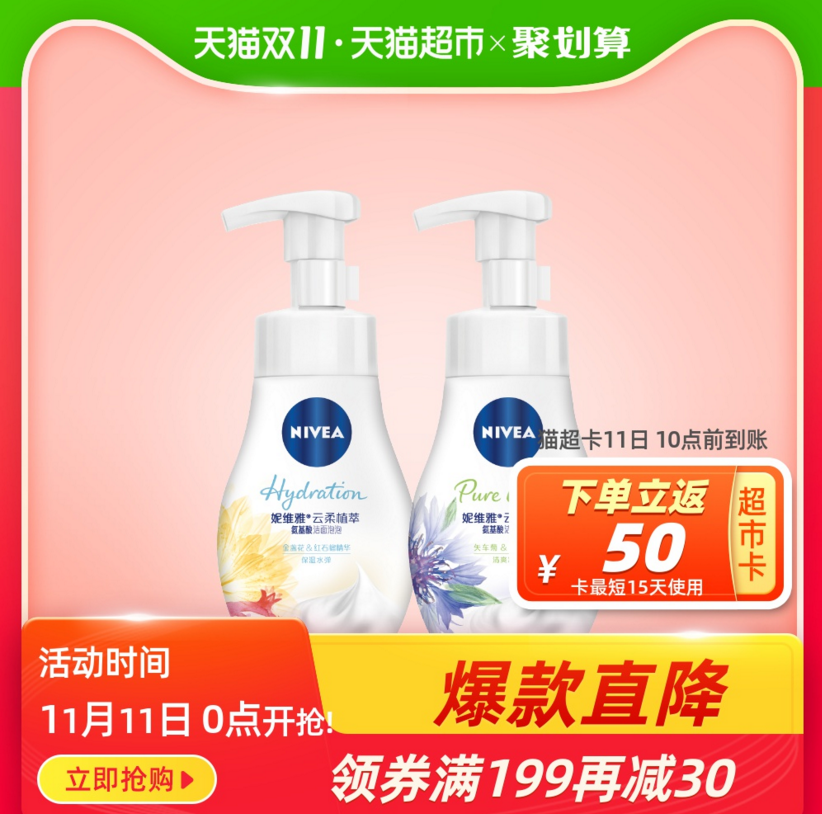 双11预告，Nivea 妮维雅 云柔植萃 氨基酸泡沫慕斯洁面 180ml新低19元包邮（返50元猫超卡后）