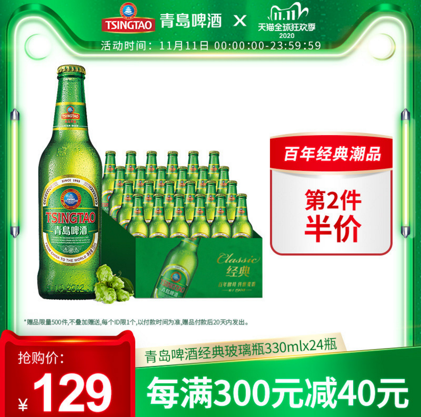 双11预告，青岛啤酒 11度经典啤酒 330ml*24瓶 *2件新低143.5元包邮