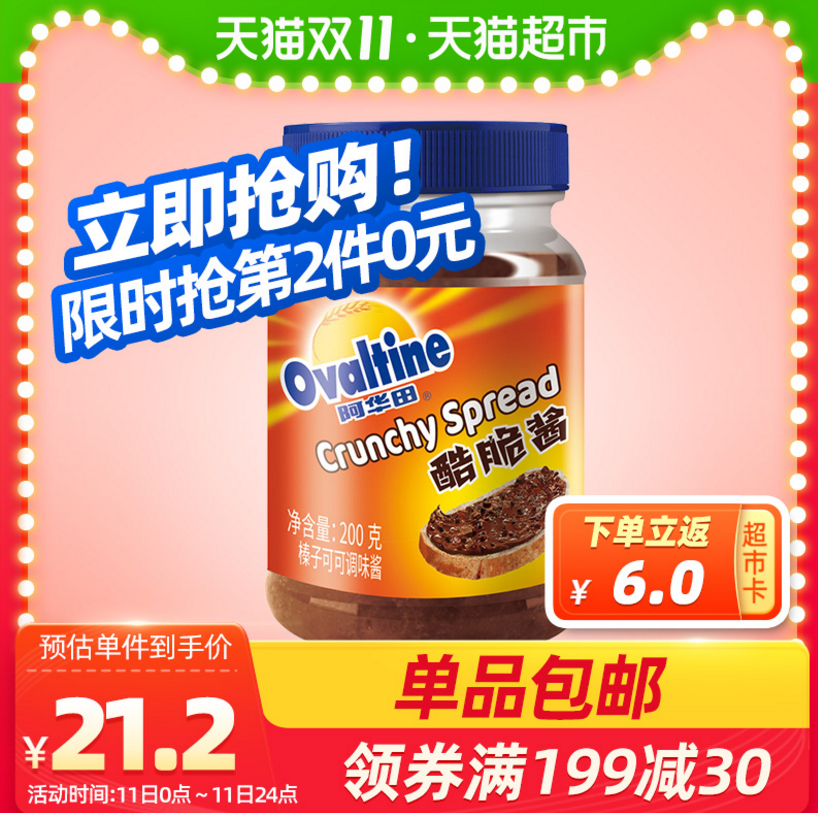 Ovaltine 阿华田 巧克力酷脆酱 200g*2件27.9元包邮（返12元猫超卡后）