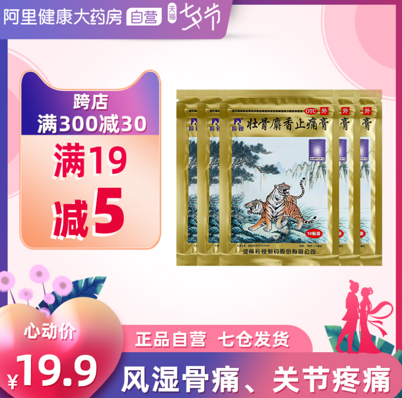 羚銳 壯骨麝香止痛膏止痛貼 50貼9.9元包郵（雙重優(yōu)惠）