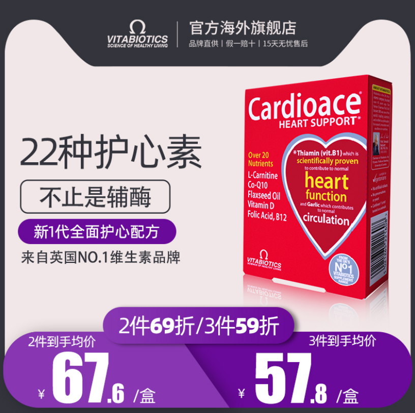 英国Vitabiotics 薇塔贝尔 Cardioace 心脏保健营养片30片43元包邮包税（需领券）