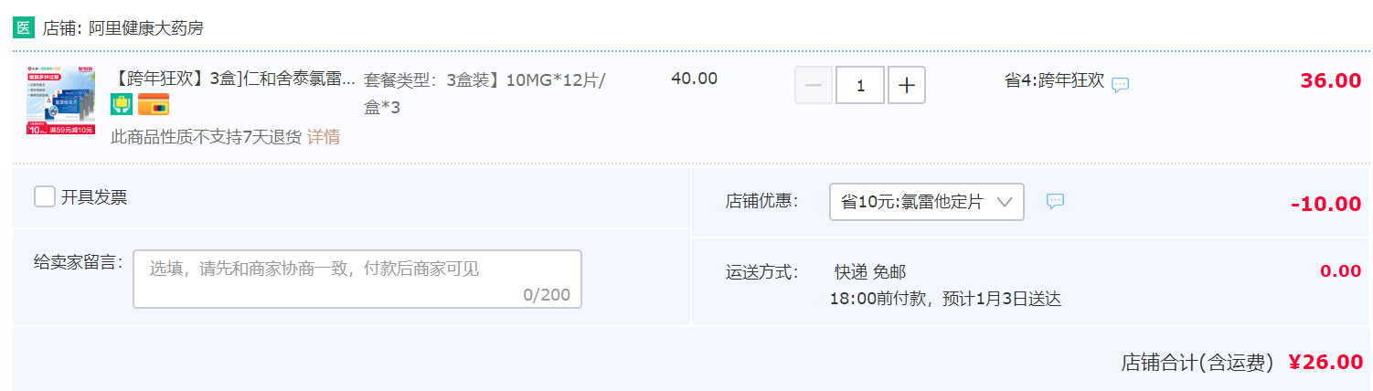 仁和 氯雷他定片 12片*3盒26元包邮（需领券）