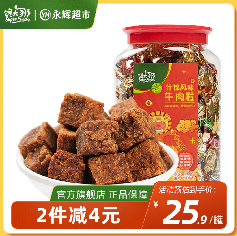 永辉超市旗下品牌，馋大狮 什锦风味牛肉粒 258g16.9元包邮（需领券）