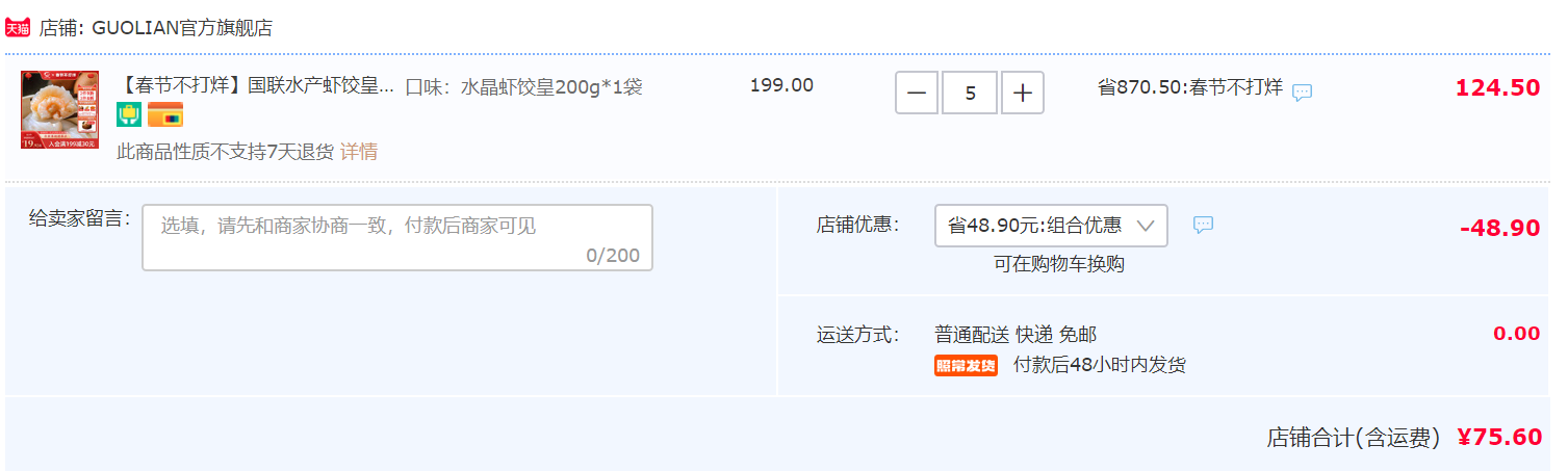 国联水产 水晶虾饺皇 200g*5袋75.6元包邮（双重优惠）