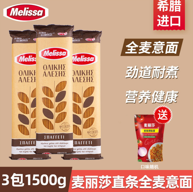 MELISSA 麦丽莎 希腊进口 全麦意大利面 500g*3袋19.9元包邮（需领券）