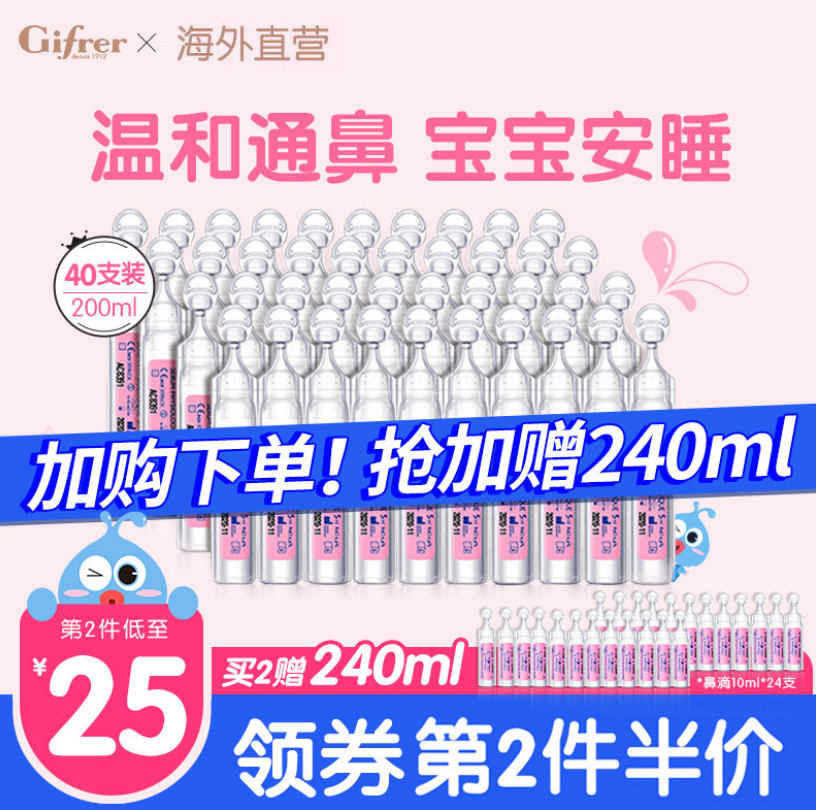 法国进口，Gifrer 肌肤乐 婴幼儿鼻塞通鼻盐水鼻滴剂 5mL*40支*2件 赠24支93元包邮（双重优惠）