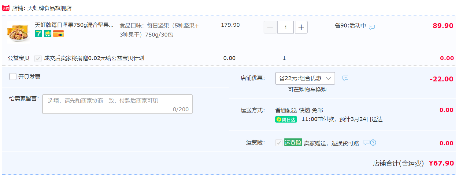 天虹牌 每日堅果大禮包 30袋750g67.9元包郵（需領券）