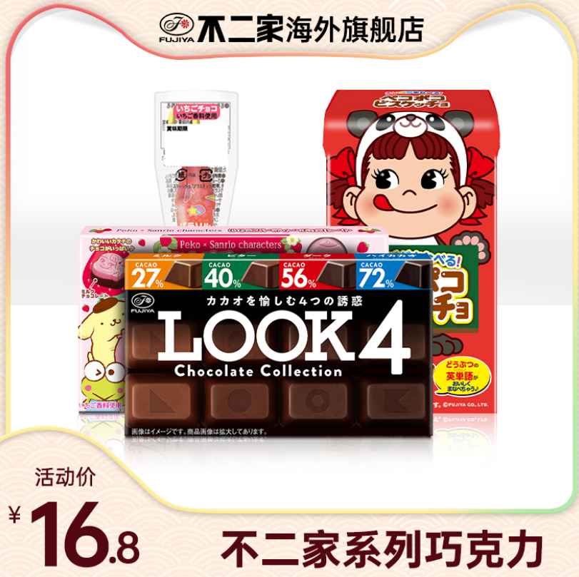 日本本土版，FUJIYA 不二家 LOOK4巧克力 52g/12粒*4件38.2元包邮（需领券）