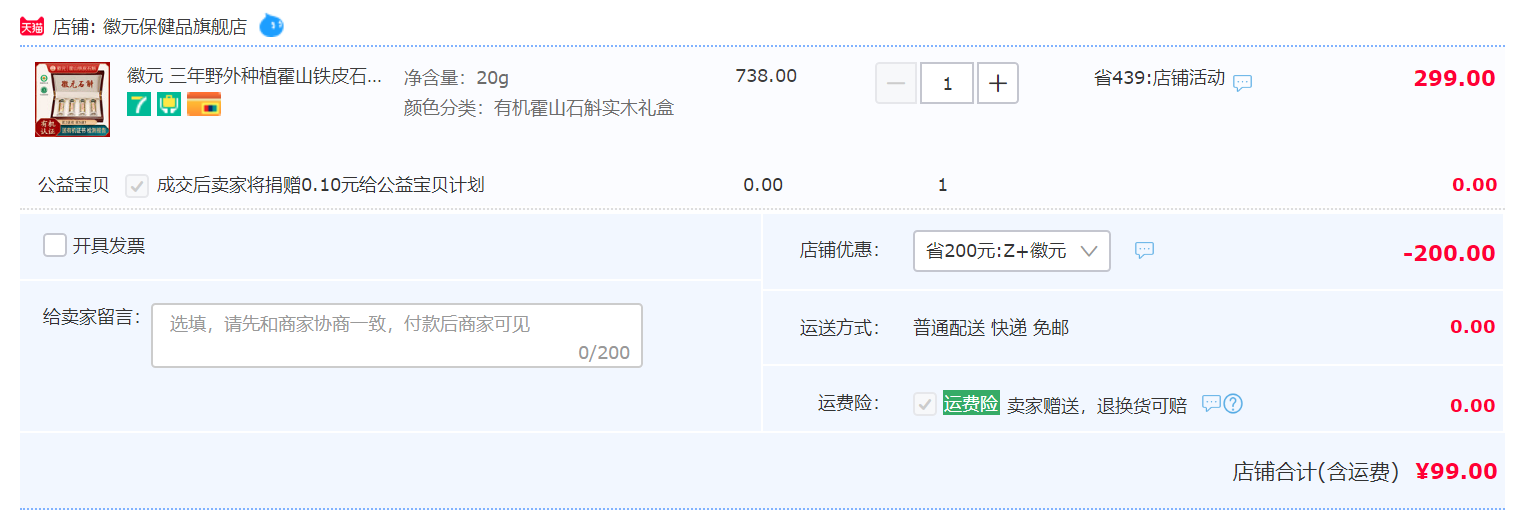 霍山石斛标准制定单位，徽元 三年仿野生霍山铁皮石斛枫斗礼盒20g99元包邮（需领券）