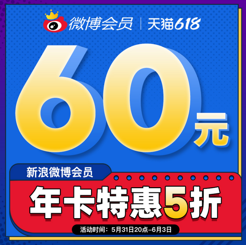 新浪微博 會(huì)員年卡 12個(gè)月50元秒沖（需領(lǐng)券）