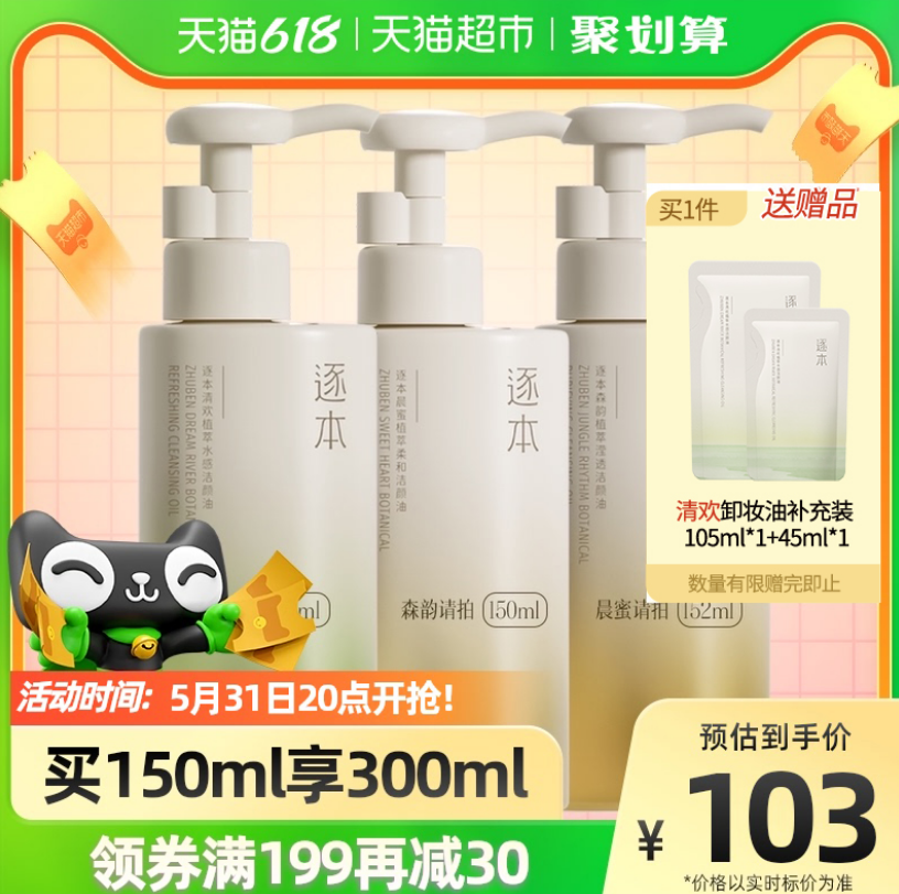 逐本 三代晨蜜植物卸妝油 150ml 贈(zèng)補(bǔ)充裝150ml新低78元包郵（雙重優(yōu)惠）