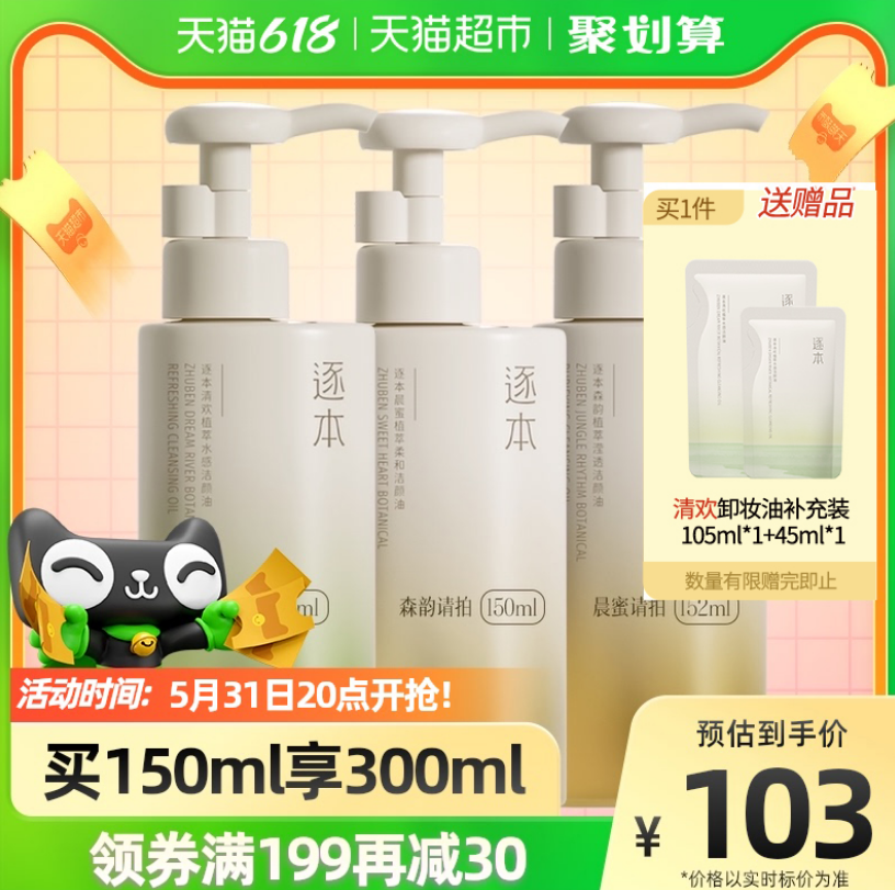 逐本 三代晨蜜植物卸妆油 150ml 赠补充装150ml新低78元包邮（双重优惠）