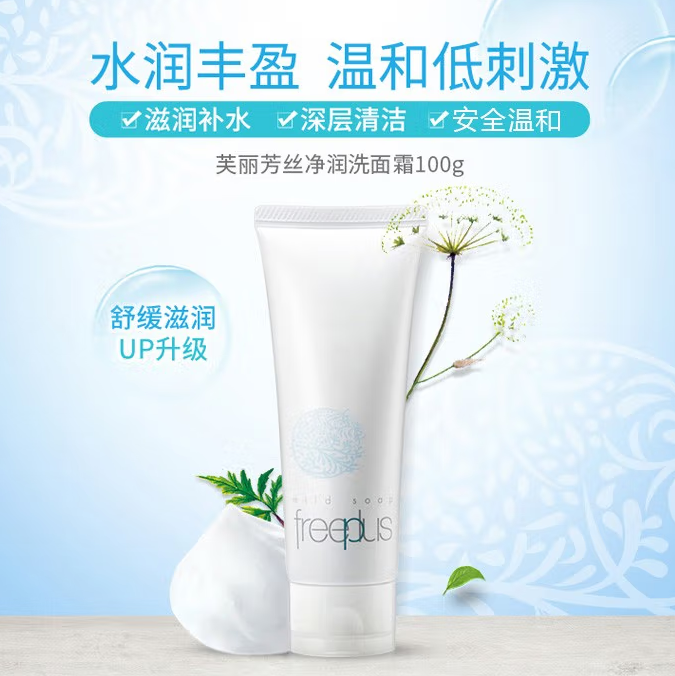 Freeplus 芙丽芳丝 净润洗面霜/氨基酸洗面奶 100g*2件133.4元包邮（66.7元/件）