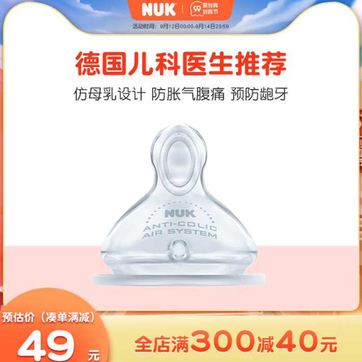 NUK 进口硅胶奶嘴*2个 多尺寸45元包邮（需领券）