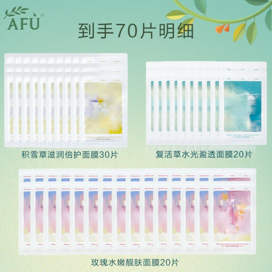 AFU 阿芙 补水保湿面膜套装 70片99元包邮（需领券）